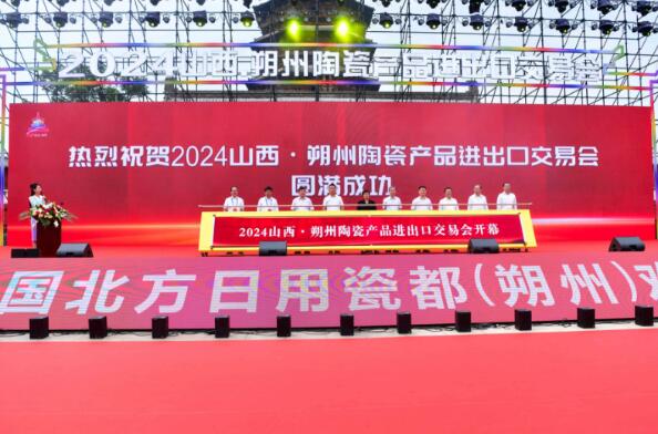 2024山西·朔州陶瓷產品進出口交易會開幕
